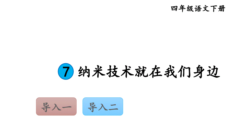 部编版四年级语文下册课件(精华版)7-纳米技术就在我们身边_第1页