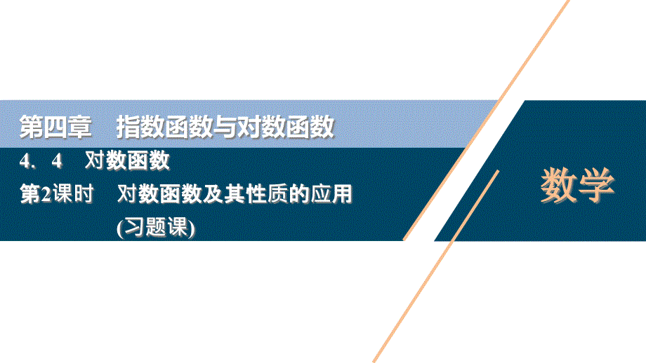 第课时-对数函数及其性质的应用(习题课)课件_第1页