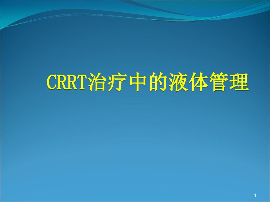 CRRT治疗中的液体管理优质课件_第1页