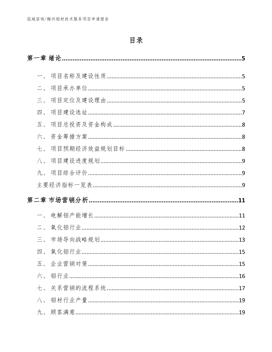 梅州铝材技术服务项目申请报告（参考模板）_第1页