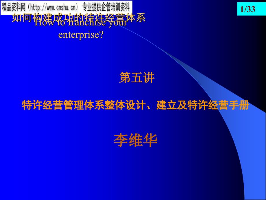 日化企业怎样构建成功的特许经营体系dahl_第1页