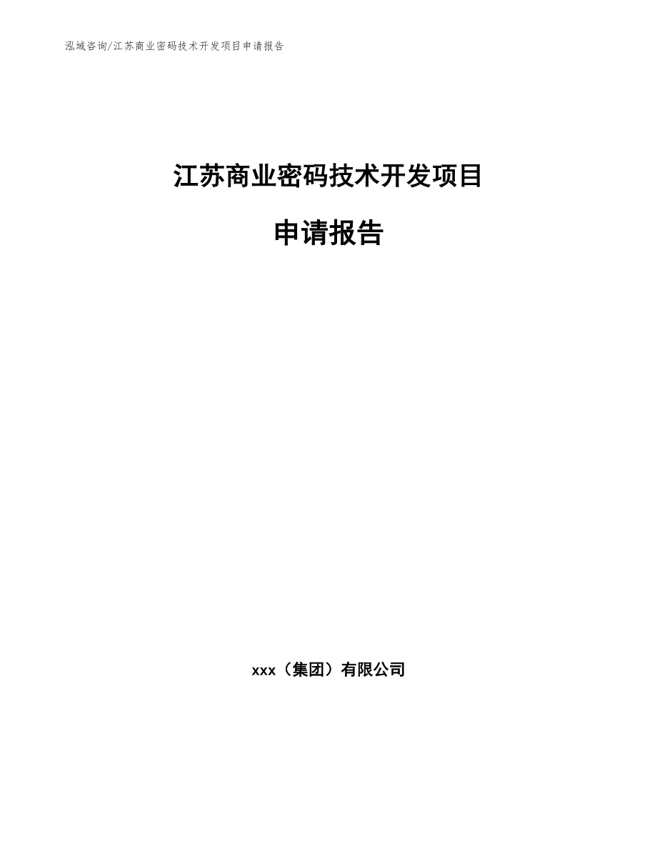 江苏商业密码技术开发项目申请报告_第1页