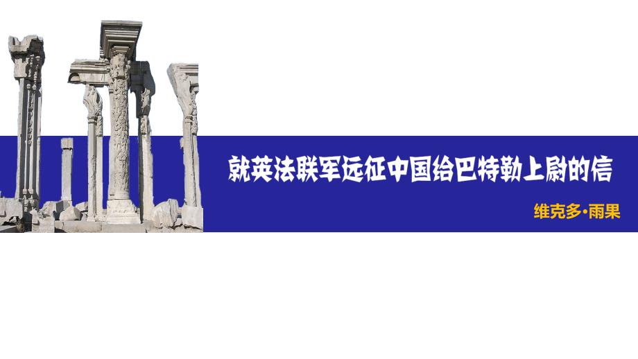 部编人教版九年级语文上册《就英法联军远征中国致巴特勒上尉的信》课件_第1页