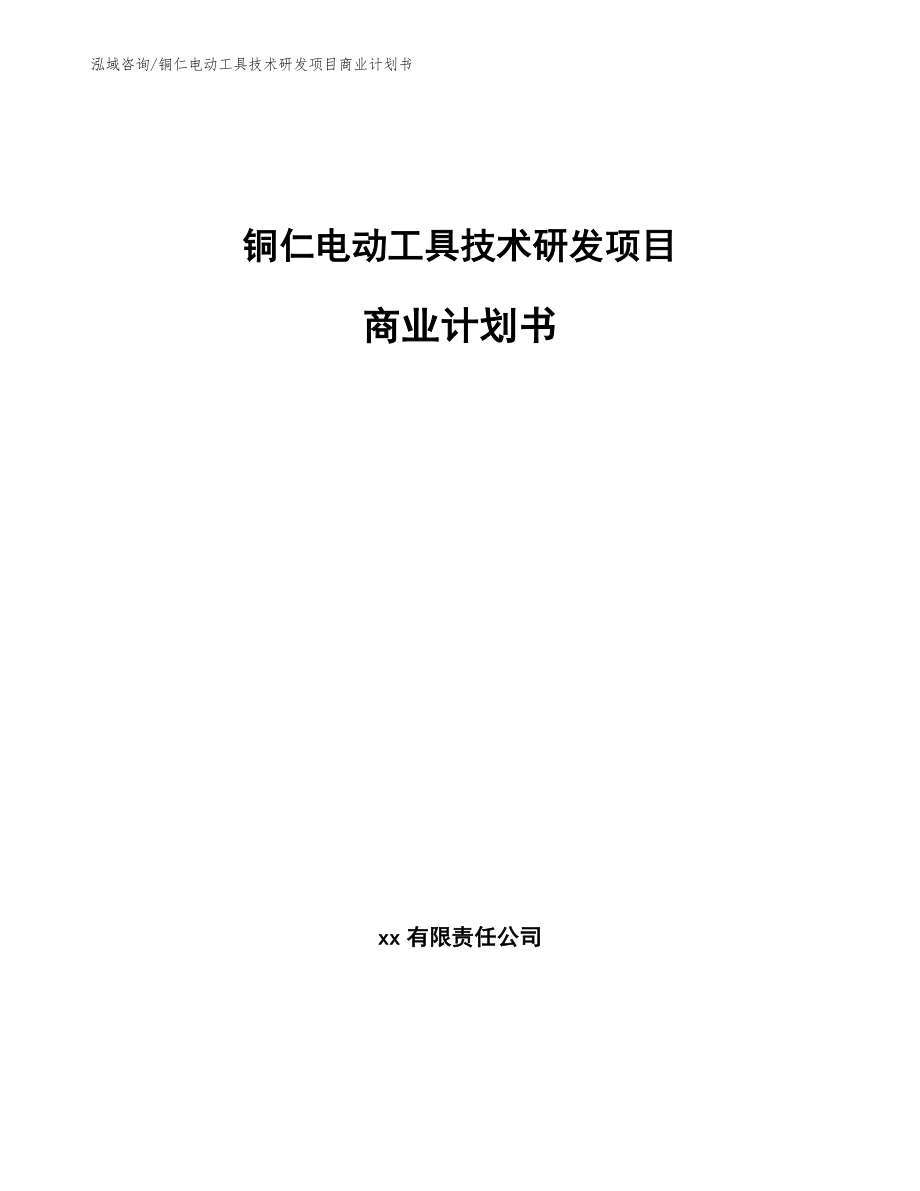 铜仁电动工具技术研发项目商业计划书（模板范文）_第1页