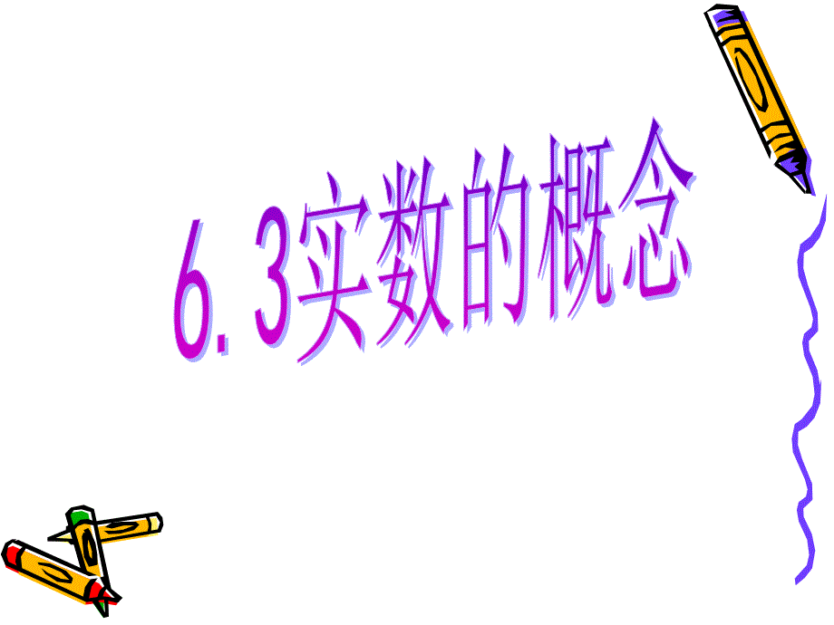 63实数的概念_第1页