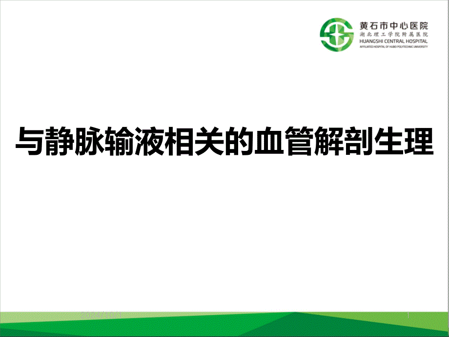 与静脉输液相关的血管解剖生理参考课件_第1页