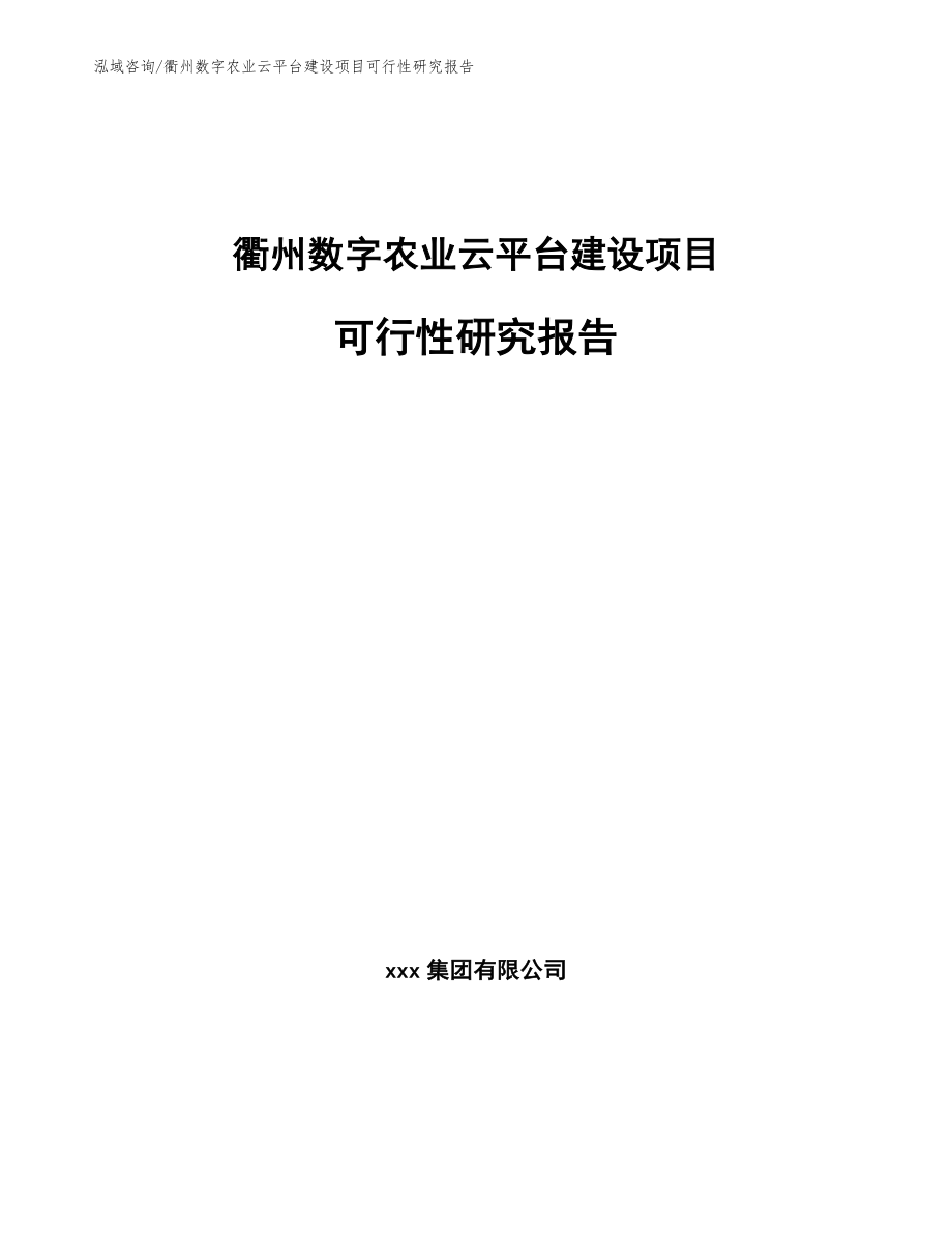 衢州数字农业云平台建设项目可行性研究报告_模板参考_第1页