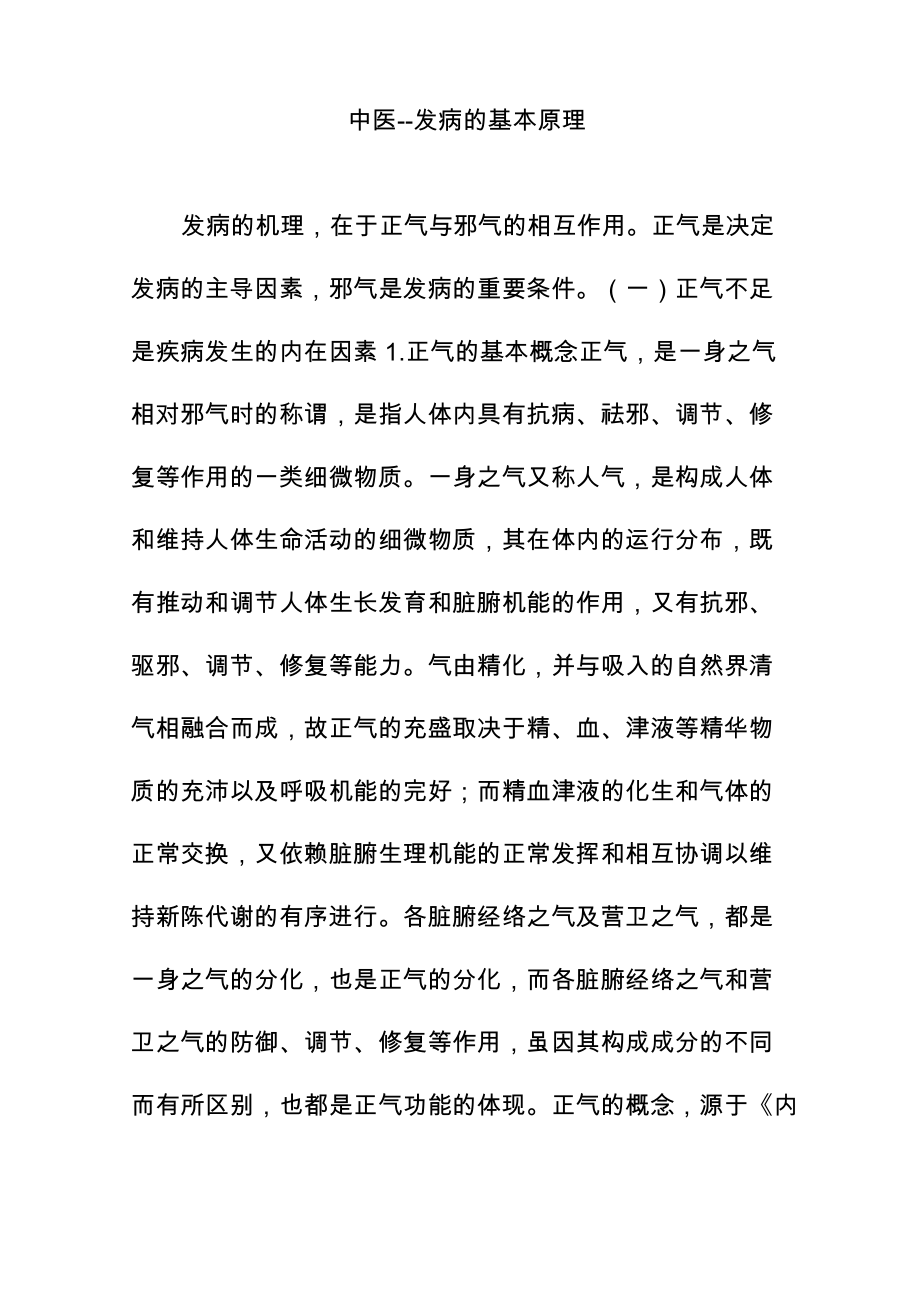中医--发病的基本原理_第1页