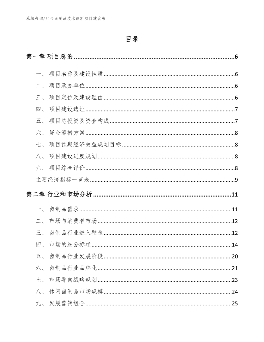 邢台卤制品技术创新项目建议书模板范文_第1页