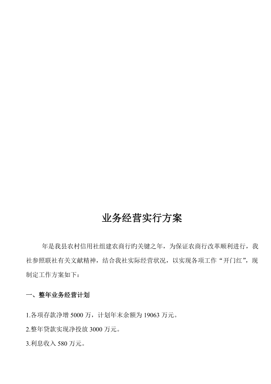 度业务经营实施方案工资_第1页