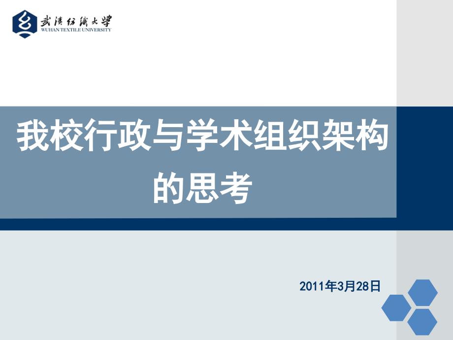 我校行政与学术组织架构的思考-罗主任ebeu_第1页