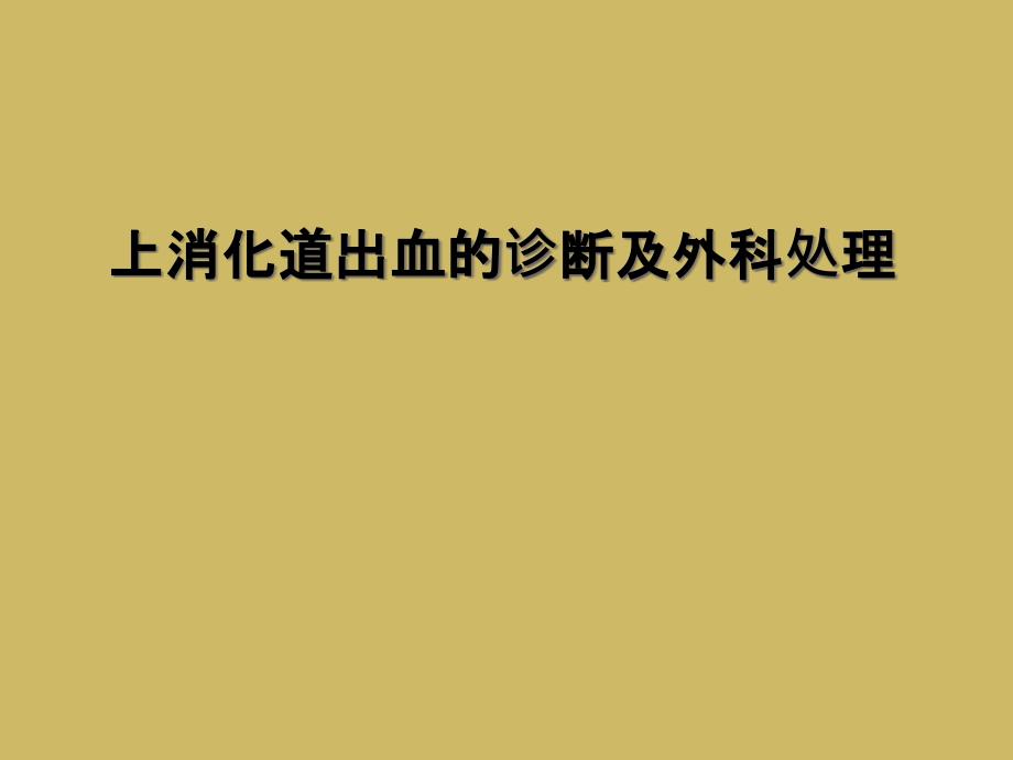 上消化道出血的诊断及外科处理课件_第1页