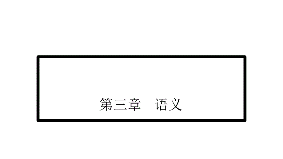 语言学概论(第四版)第3章-语义课件_第1页