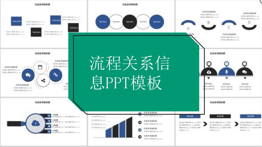 蓝色简约纯图表流程关系信息经典创意模板课件_第1页