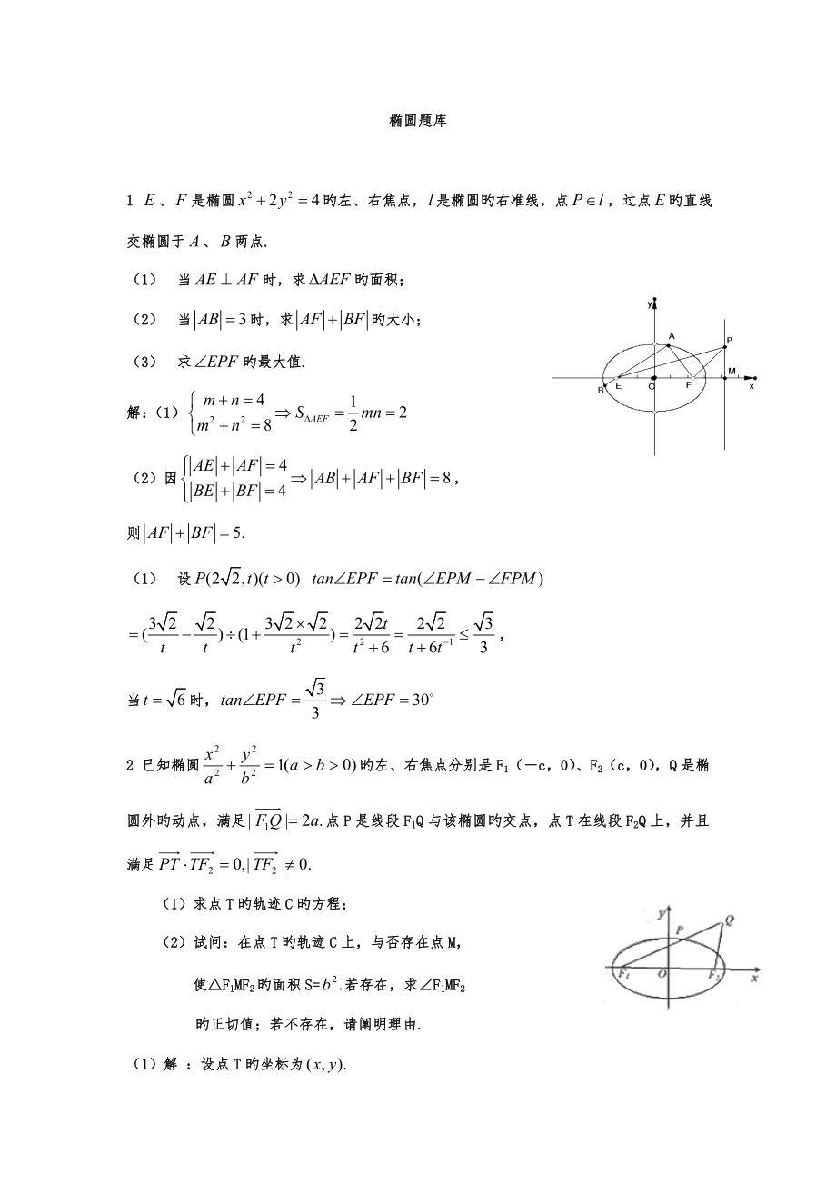 2023年新版名校高中数学题库椭圆_第1页