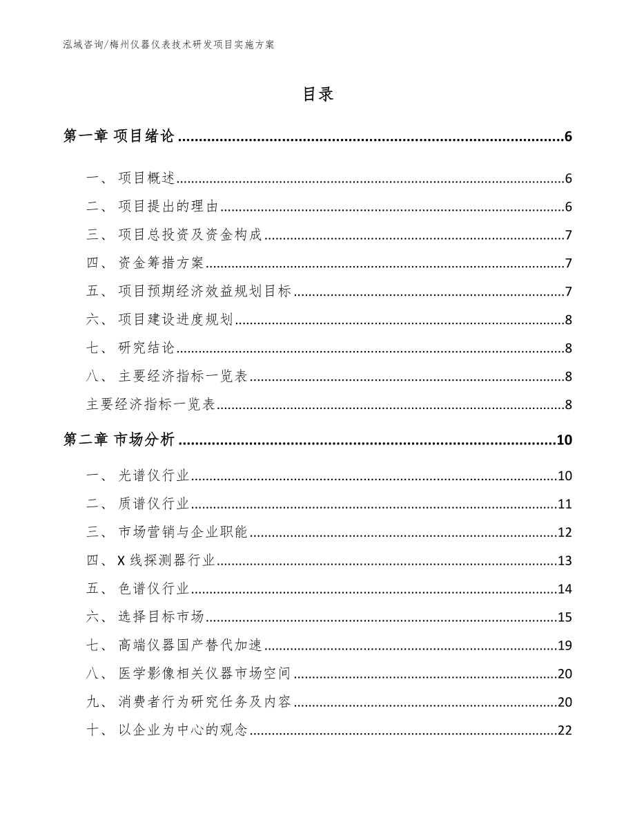 梅州仪器仪表技术研发项目实施方案【模板】_第1页