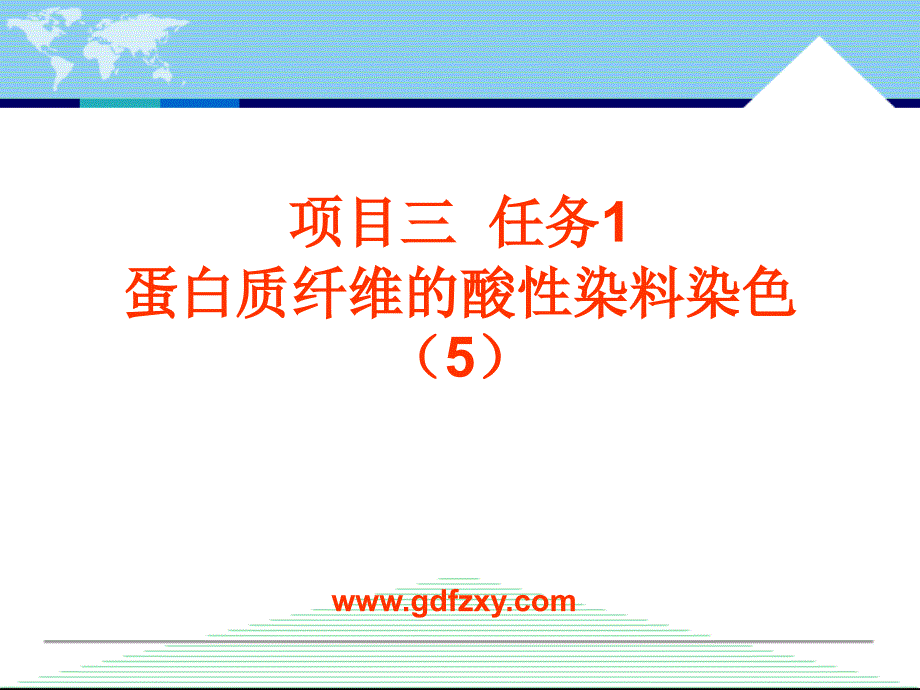 蛋白质纤维的酸性染料染色(5)_第1页