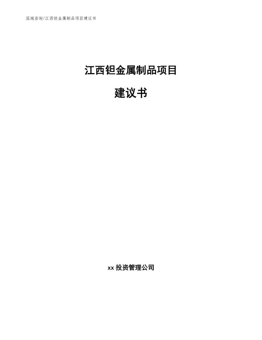 江西钽金属制品项目建议书（范文参考）_第1页