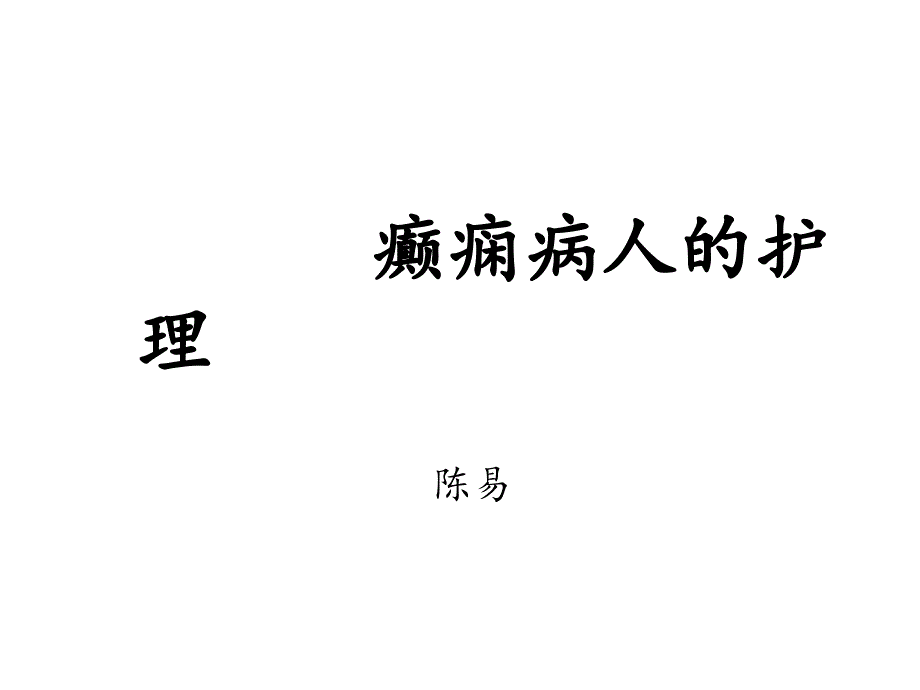 癫痫病人的护理课件_第1页