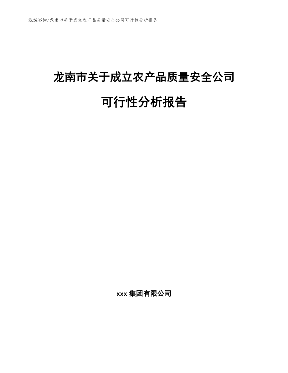 龙南市关于成立农产品质量安全公司可行性分析报告（范文）_第1页