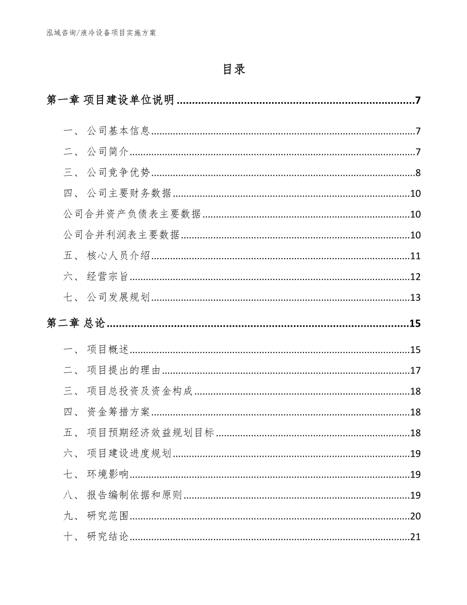 液冷设备项目实施方案【模板范本】_第1页