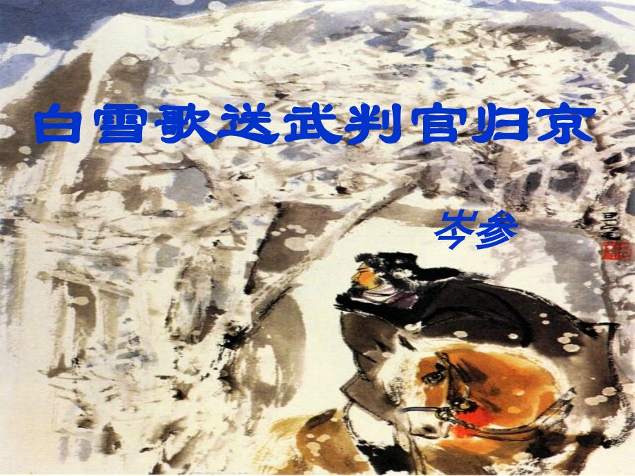 白雪歌送武判官归京 (3)_第1页