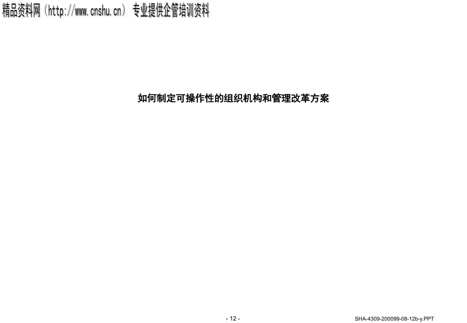 怎样制定可操作的组织机构与改革方案eiho_第1页