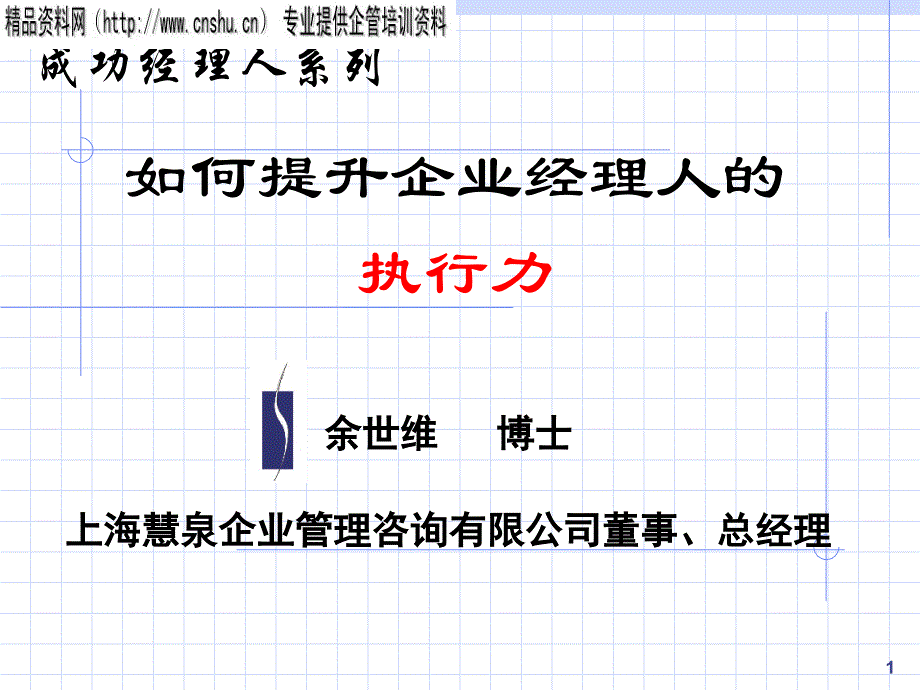 如何提升企业经理人的执行力(2)dcrn_第1页