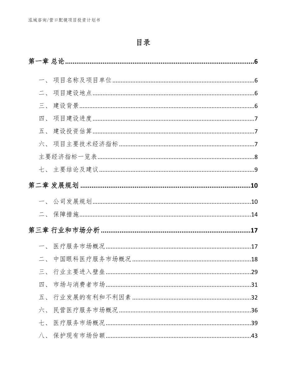 营口配镜项目投资计划书范文模板_第1页