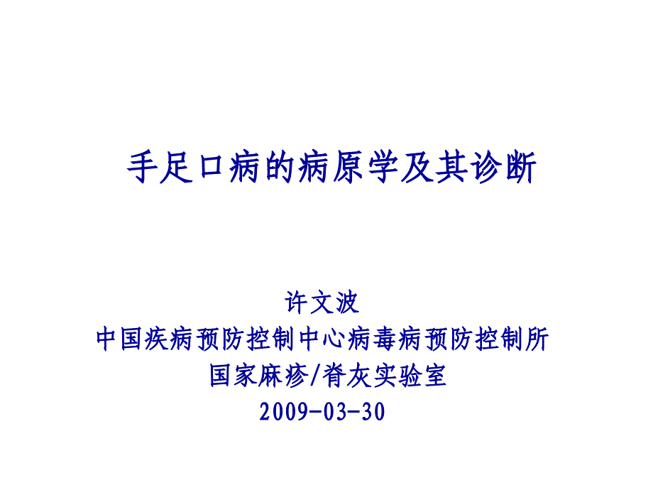 手足口病的病原学及其诊断-Enterovirusesdsdb_第1页