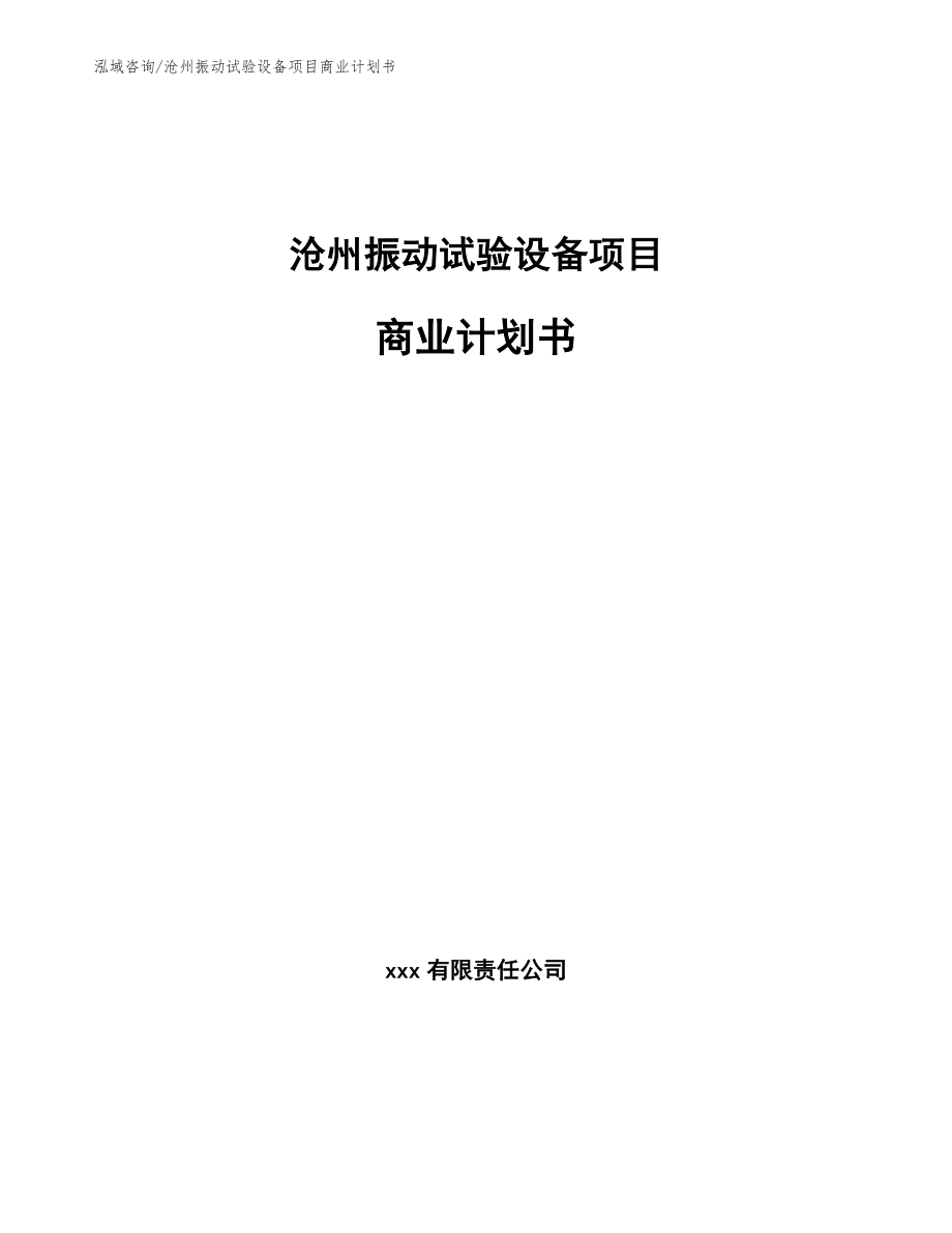 沧州振动试验设备项目商业计划书【模板】_第1页