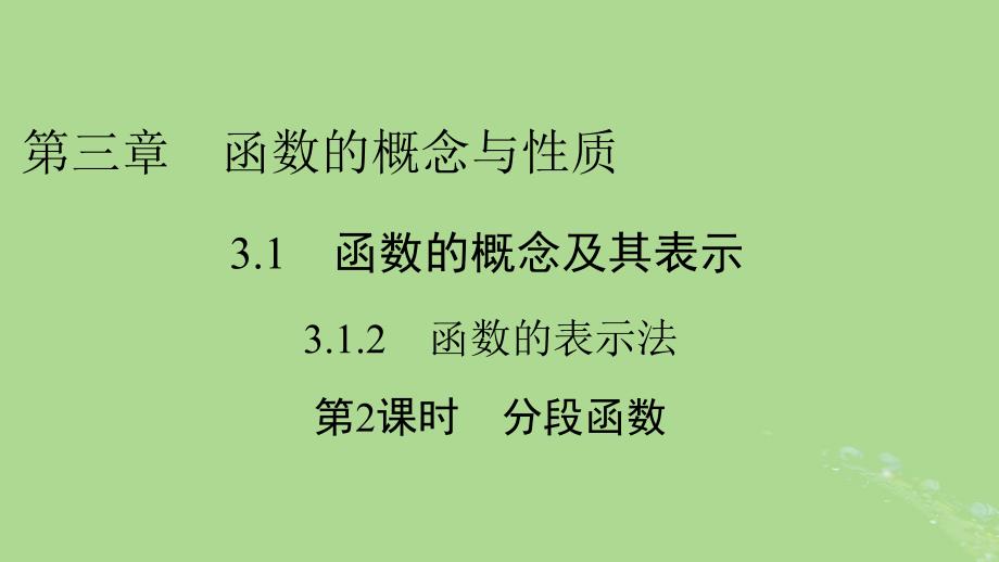 2022年秋新教材高中数学第三章函数的概念与性质3.1函数的概念及其表示3.1.2函数的表示法第2课时分段函数课件新人教A版必修第一册_第1页