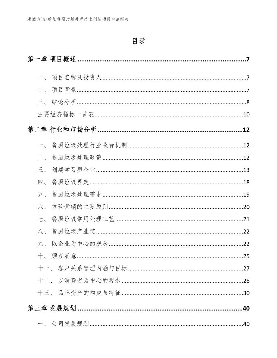 益阳餐厨垃圾处理技术创新项目申请报告_第1页