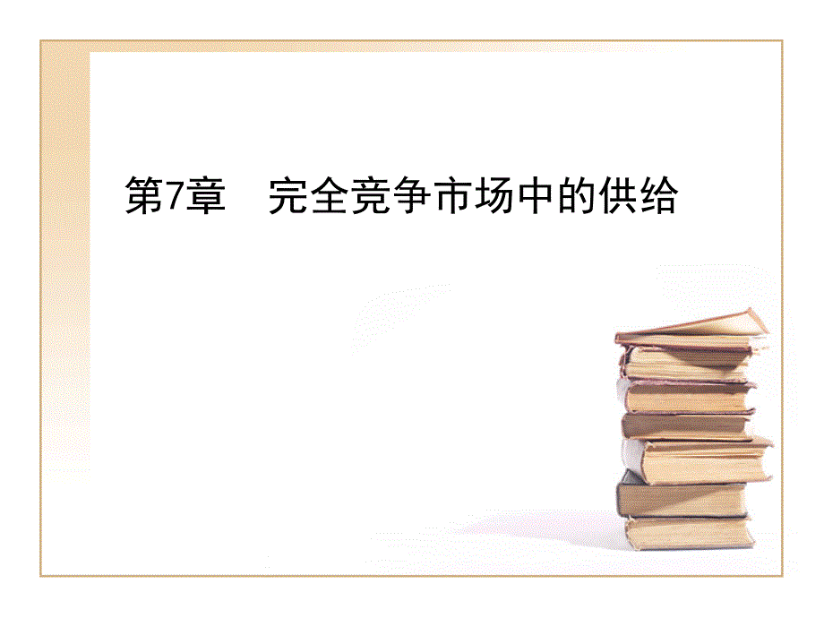 微观经济学第七章课件_第1页