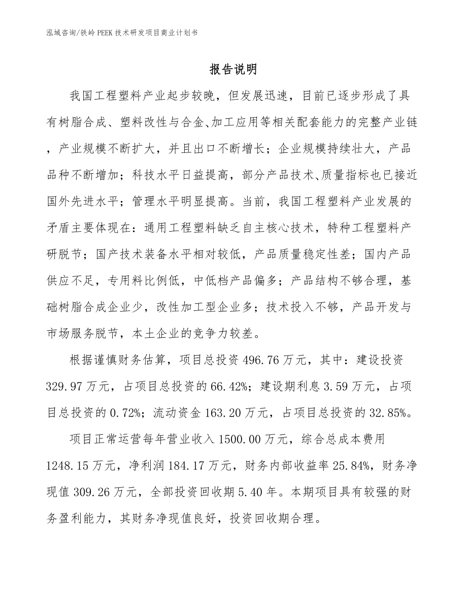 铁岭PEEK技术研发项目商业计划书_第1页