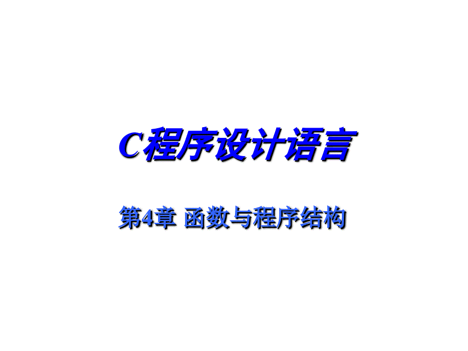 哈工大_C语言04_Function_第1页