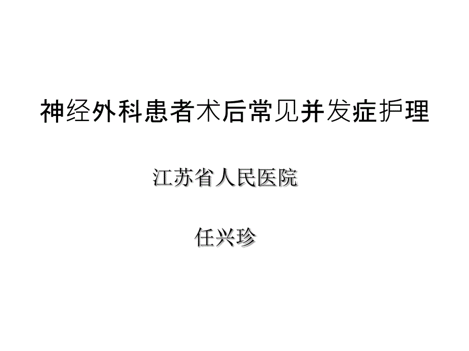 神经外科术后并发症护理-课件_第1页