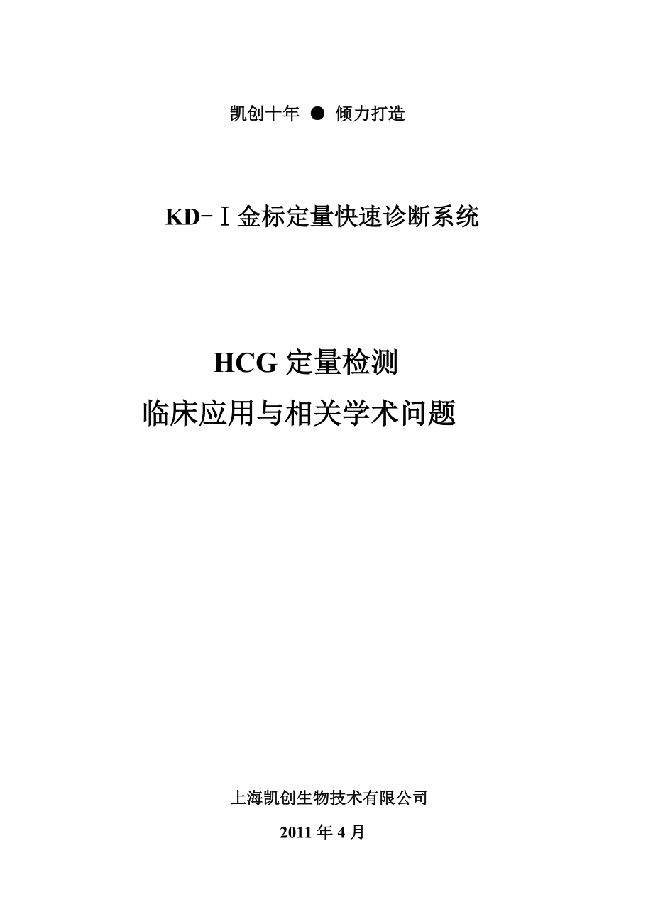 HCG定量检测临床应用与相关学术问题_第1页