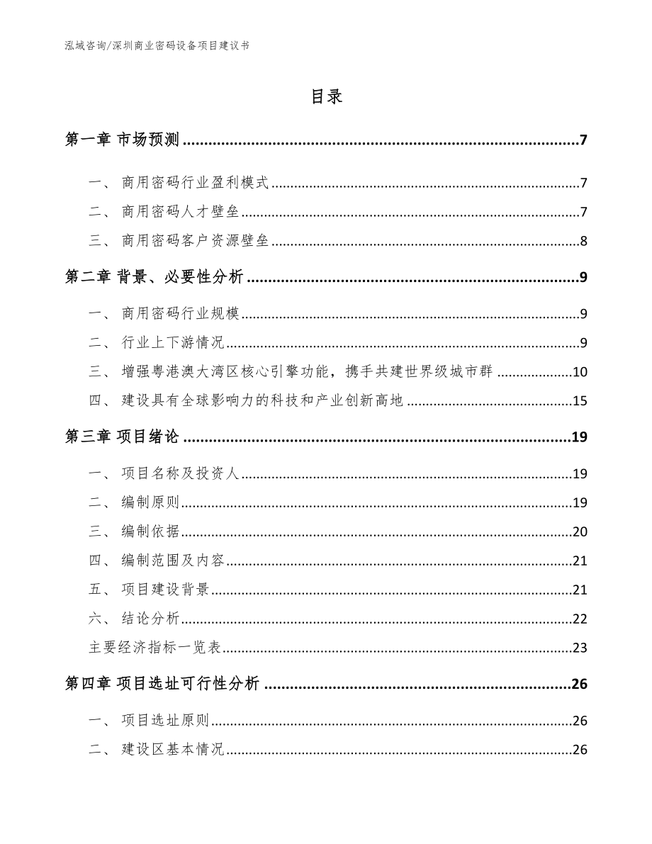 深圳商业密码设备项目建议书【模板范文】_第1页