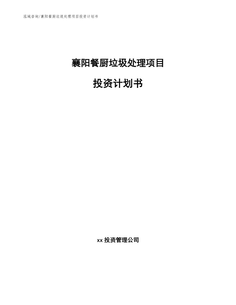 襄阳餐厨垃圾处理项目投资计划书_范文_第1页