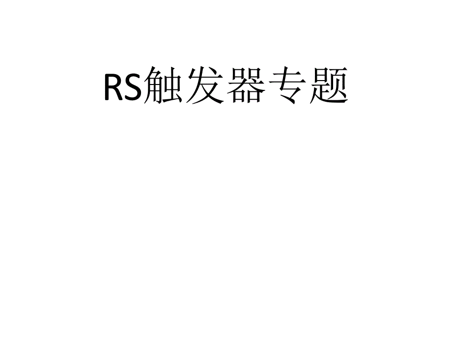 通用技术苏教版选修1-电子控制技术--RS触发器专题(共15张)课件_第1页