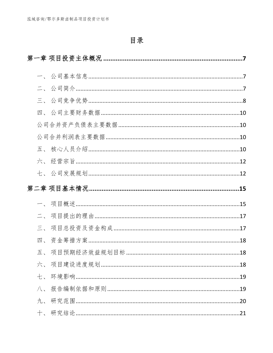 鄂尔多斯卤制品项目投资计划书_模板参考_第1页