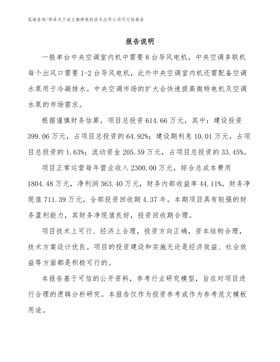 菏泽关于成立微特电机技术应用公司可行性报告（范文）_第1页