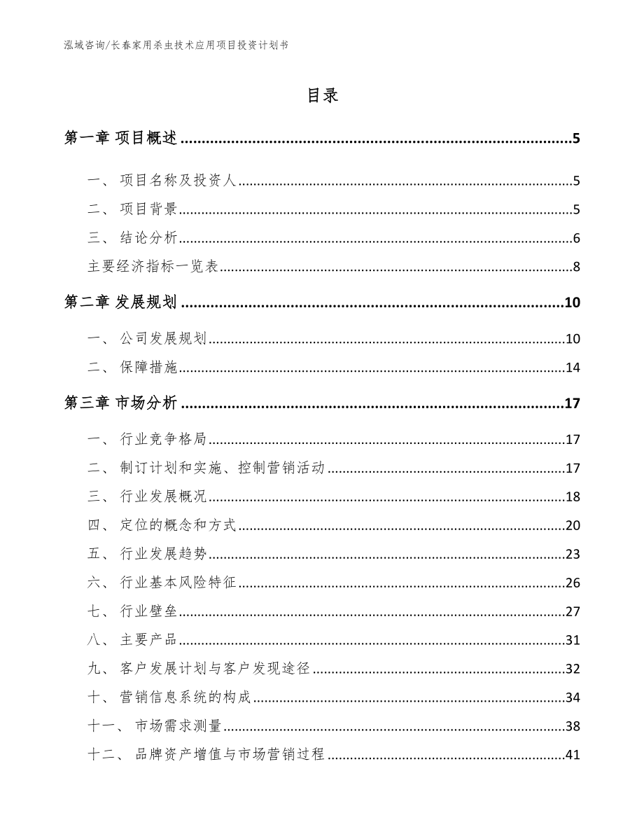 长春家用杀虫技术应用项目投资计划书_第1页