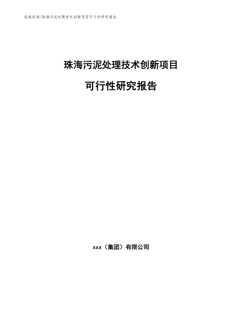 珠海污泥处理技术创新项目可行性研究报告_模板范文_第1页