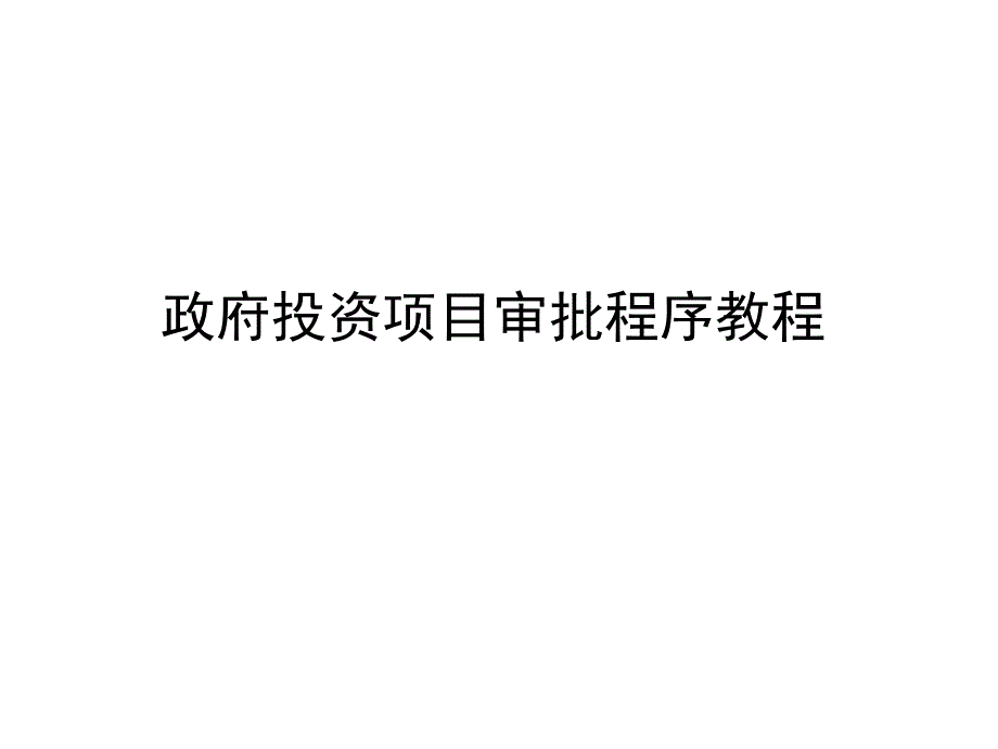 政府投资项目审批程序教程ejyi_第1页