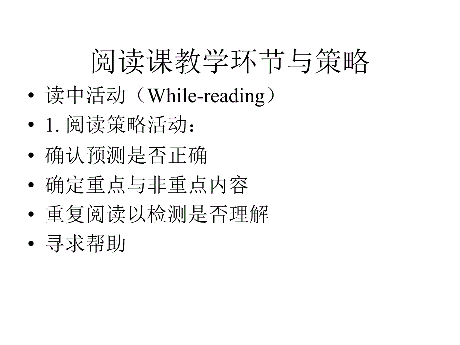 英语阅读课教学环节与策略课件_第1页