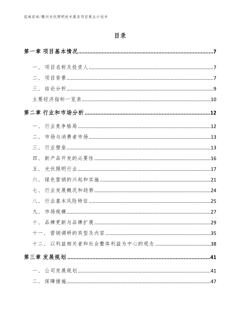 衢州光伏照明技术服务项目商业计划书（参考范文）_第1页