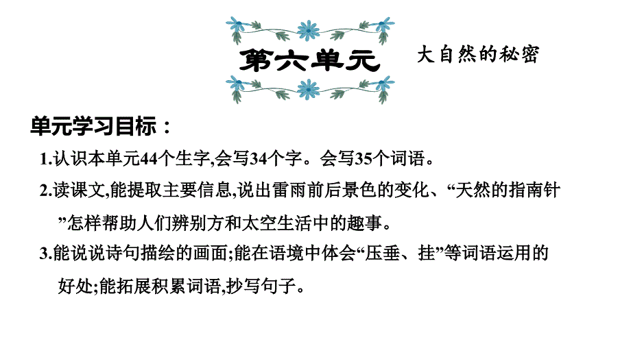 统编版语文二年级下册第6单元复习课件_第1页