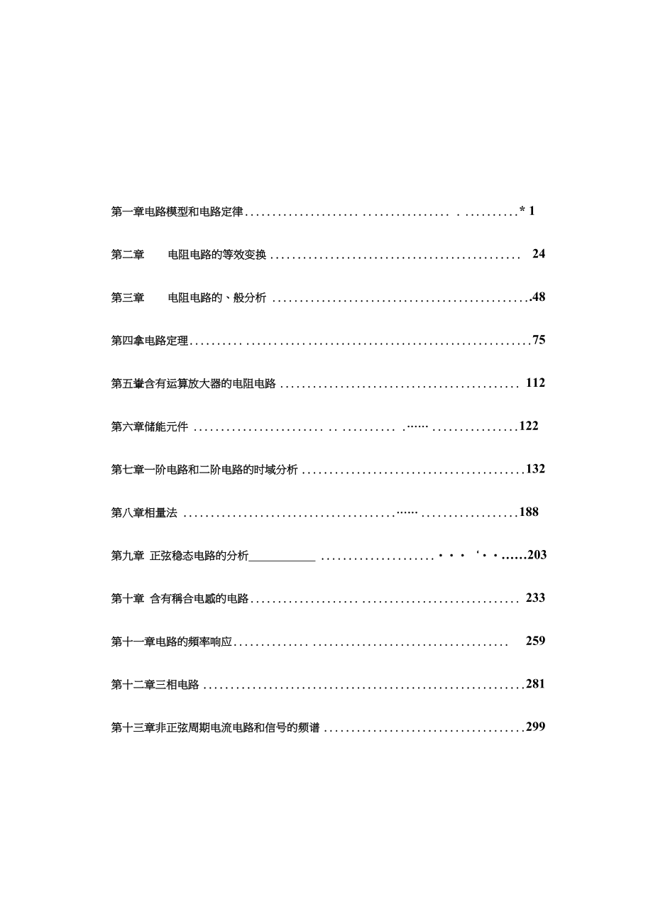 河北工业大学电路电气工程专业课参考书讲义上224P_第1页